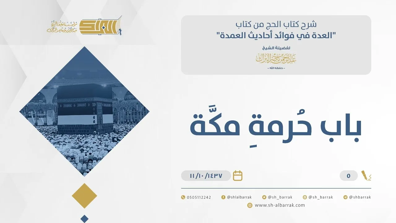 باب حرمة مكة - فائدة: تحريم لقطتها إلا على من يعرفها - الشيخ عبدالرحمن البراك (05)