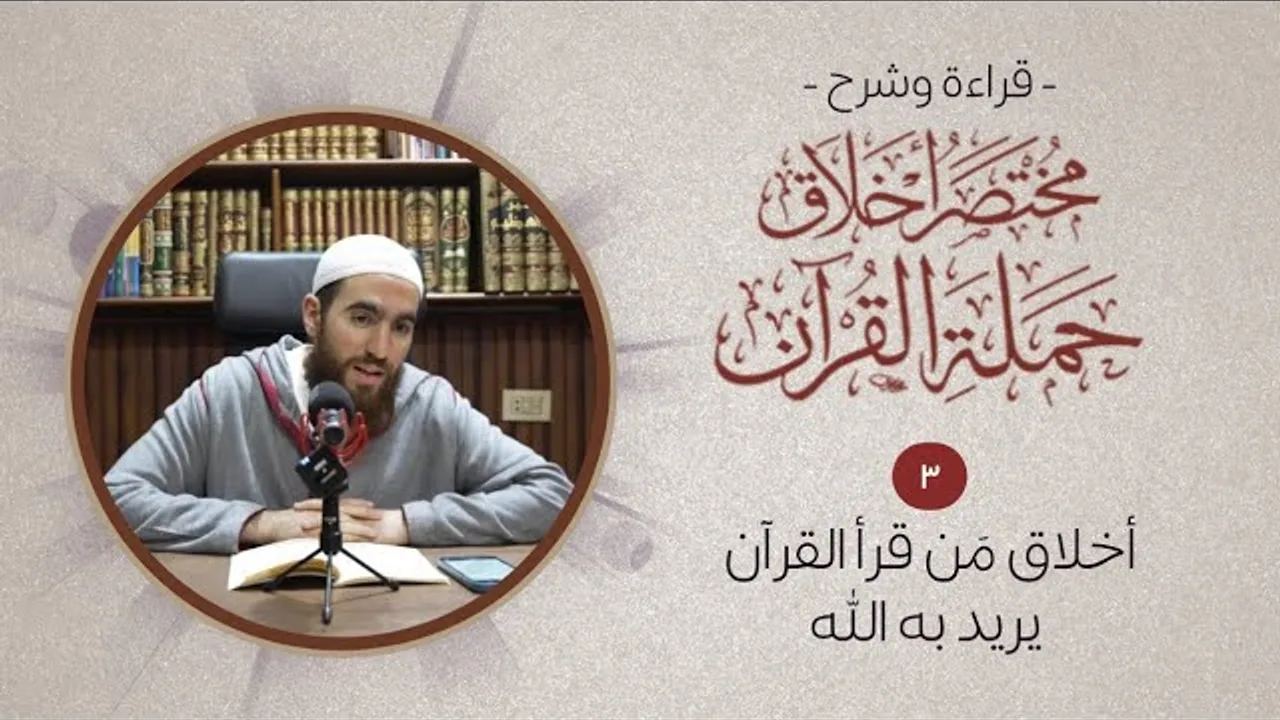 ٣- أخلاق من قرأ القرآن لا يريد به الله - مختصر أخلاق حملة القرآن - شريف علي