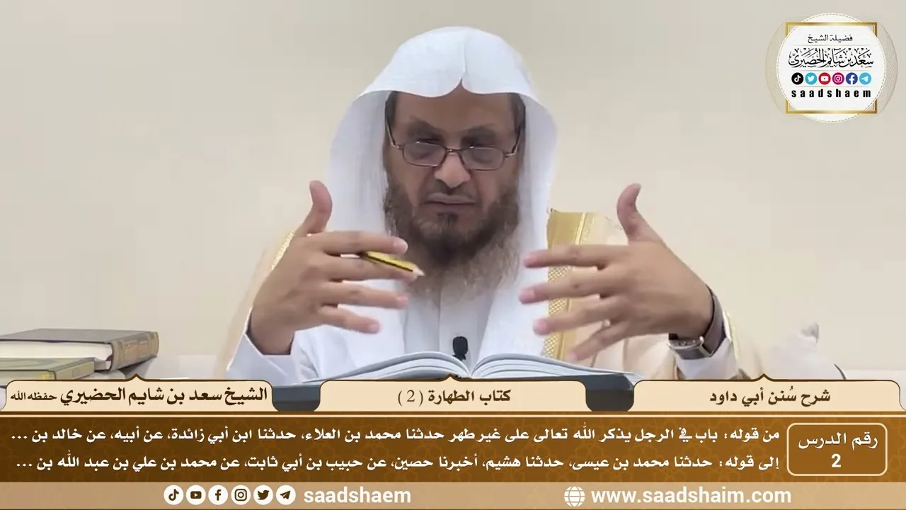 2 - سنن أبي داود - كتاب الطهارة ( 2 ) - الشيخ سعد بن شايم الحضيري
