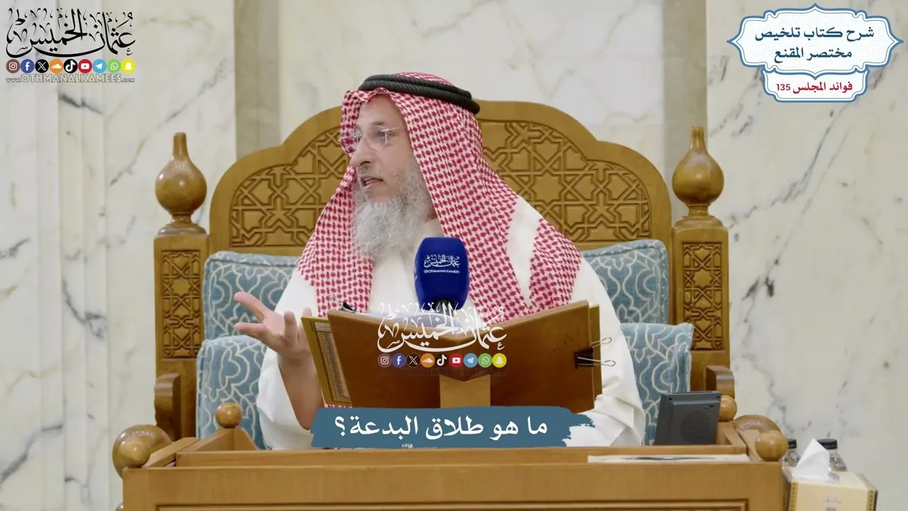 5671 - ما هو طلاق البدعة؟ - عثمان الخميس