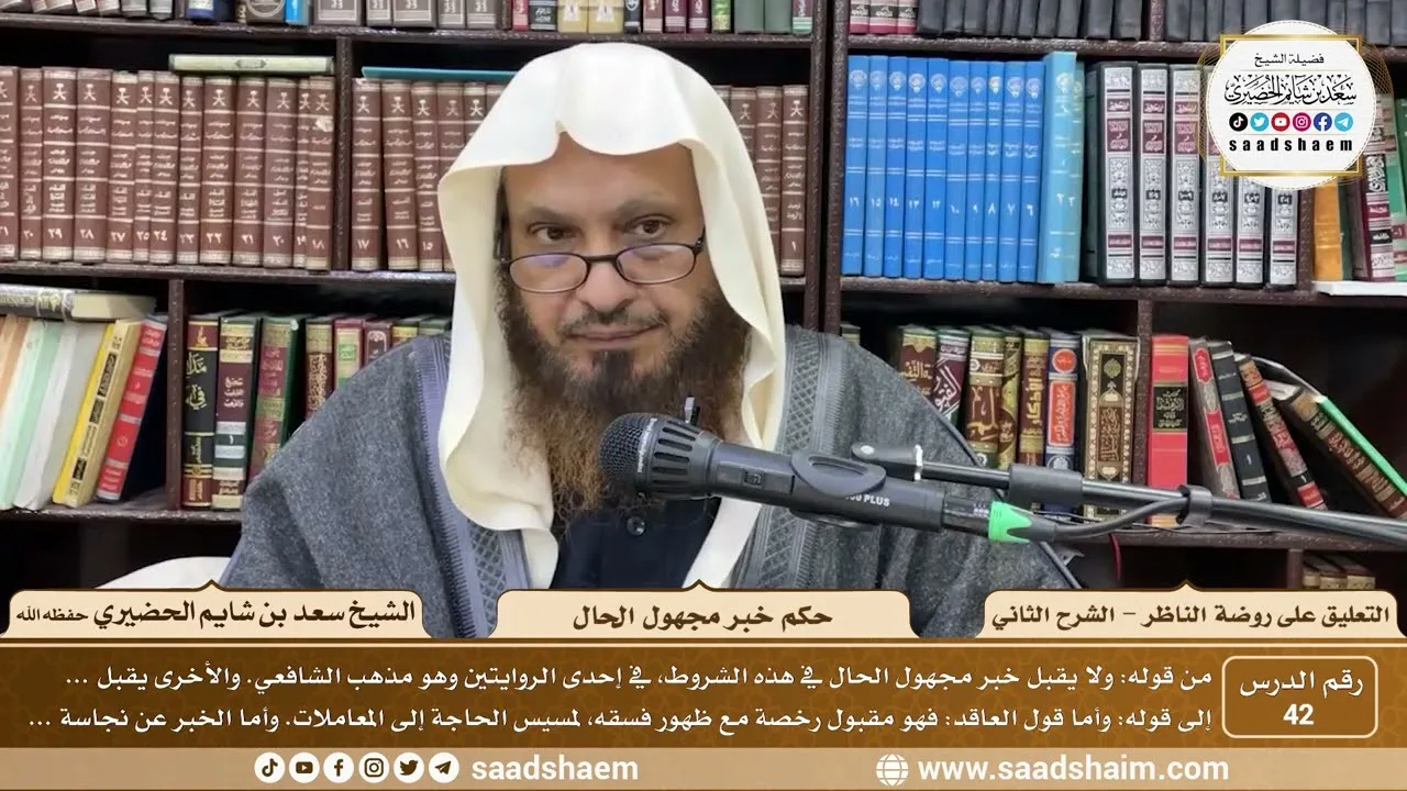 42 - التعليق على روضة الناظر (الشرح الثاني) - حكم خبر مجهول الحال - الشيخ سعد الحضيري