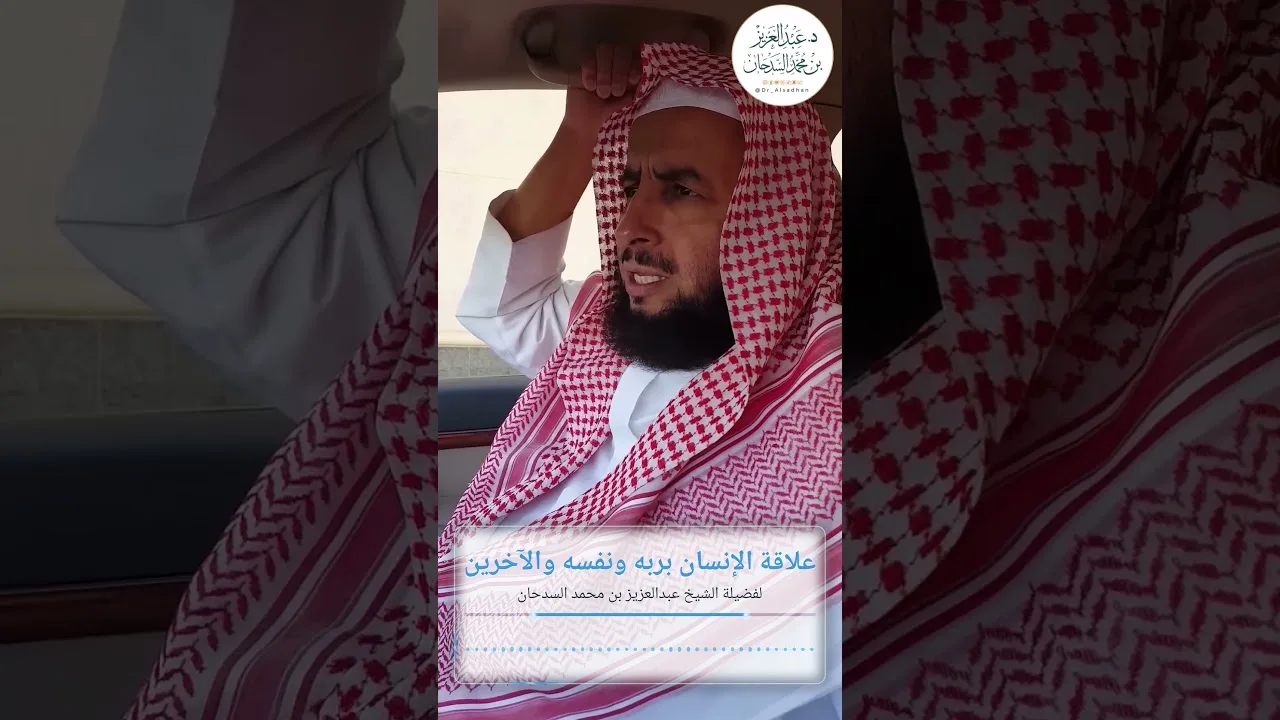 علاقة الإنسان بربه ونفسه والآخرين لفضيلة الشيخ عبدالعزيز بن محمد السدحان