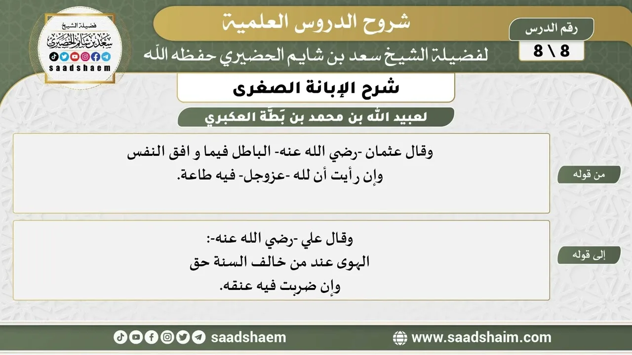 شرح الإبانة الصغرى (8) الشرح الأول - الشيخ سعد بن شايم الحضيري