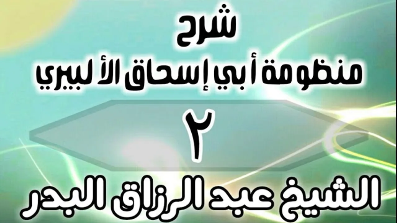 02 - شرح منظومة أبي إسحاق الألبيري - الشيخ عبد الرزاق البدر