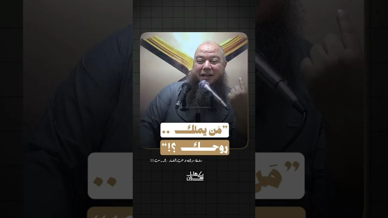 مَن يملك روحك ؟