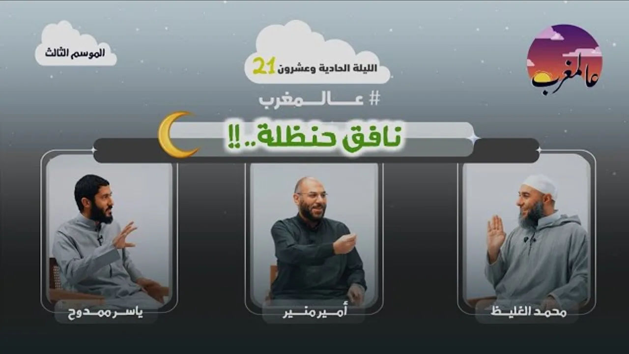 الحلقة الحادية وعشرون | نافق حنظلة | عالمغرب (٣)