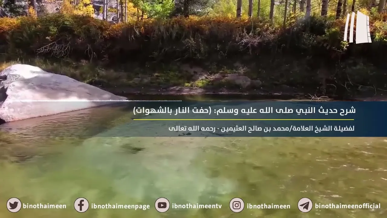شرح حديث: (حفت النار بالشهوات) || فضيلة الشيخ العلامة محمد ابن عثيمين – رحمه الله تعالى