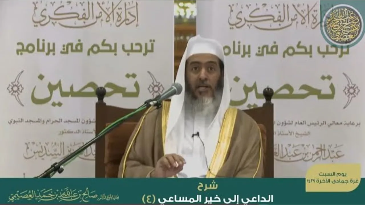(٤) شرح الداعي إلى خير المساعي | الشيخ صالح العصيمي