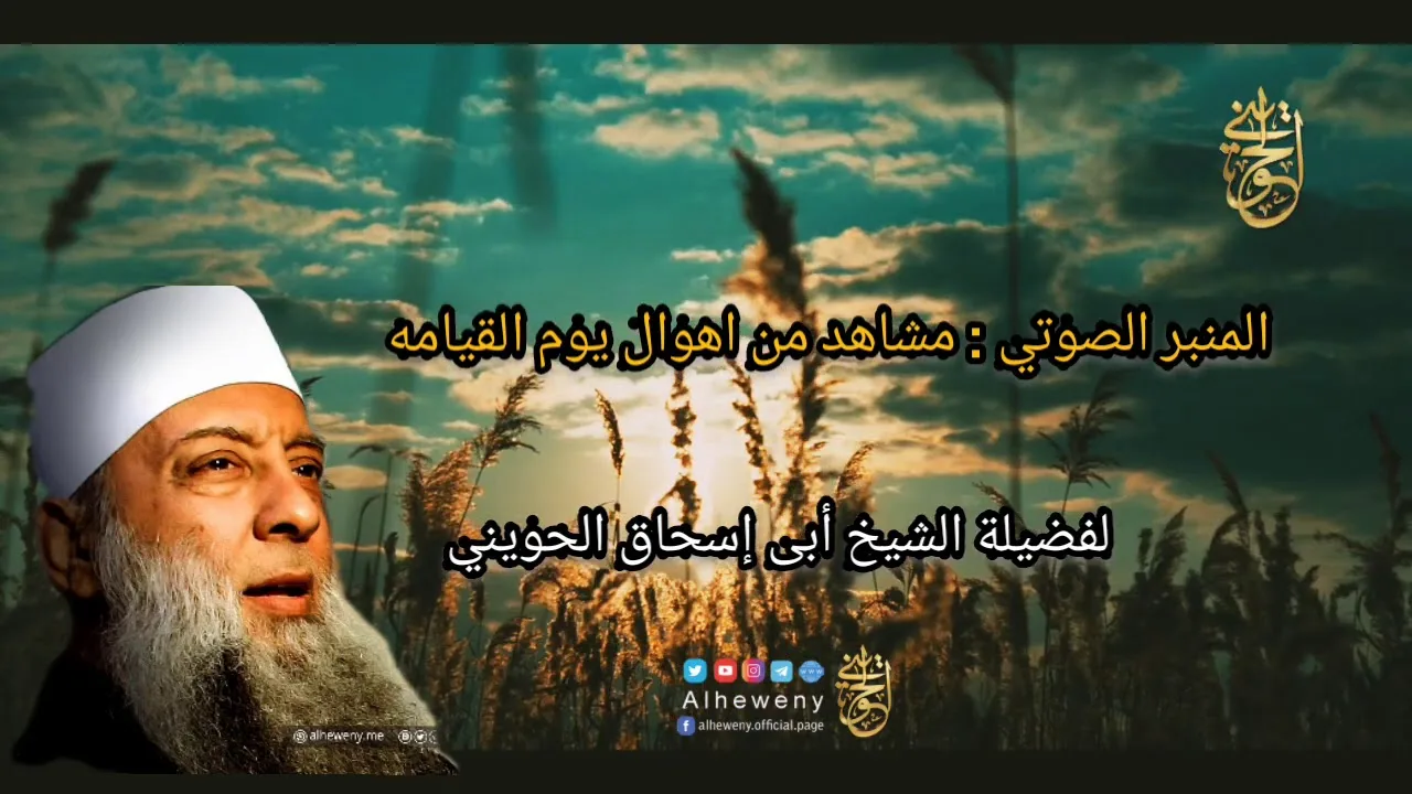 المنبر الصوتي : مشاهد من أهوال يوم القيامة |للشيخ الحويني