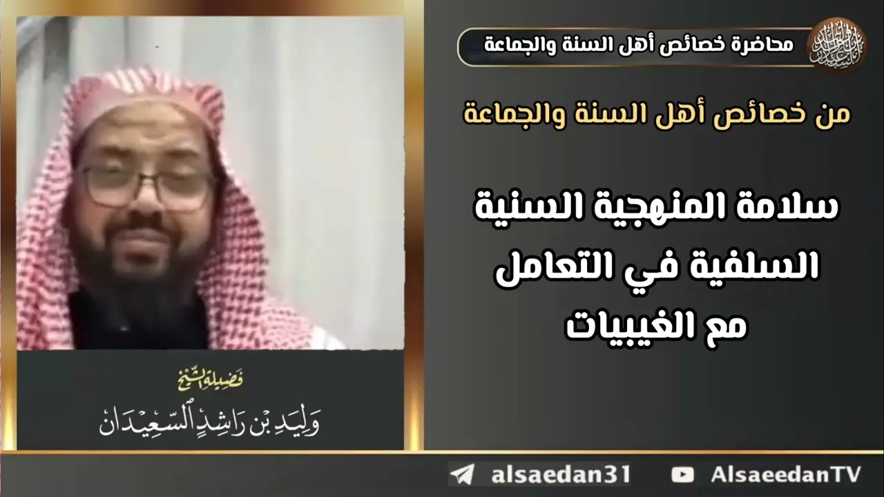 من خصائص أهل السنة والجماعة: سلامة المنهجية السنية السلفية في التعامل مع الغيبيات