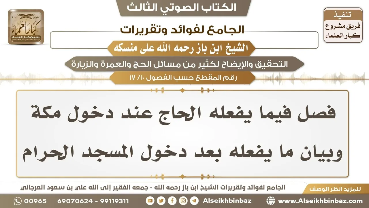 [10 /17] فصل فيما يفعله الحاج عند دخول مكة وبيان ما يفعله بعد دخول المسجد الحرام