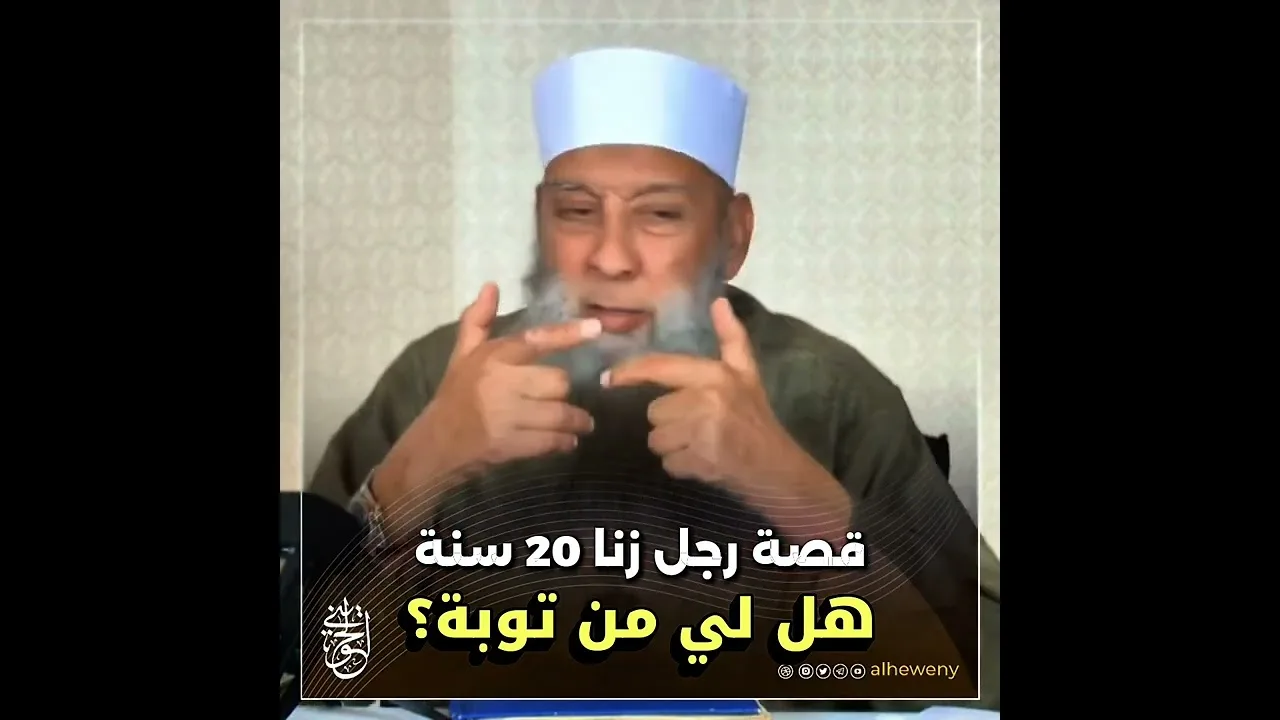 قصة رجل زنا 20 سنة | هل لي من توبة؟ #الحويني