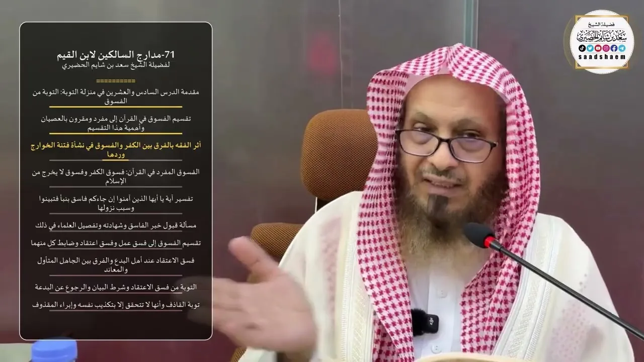 71-مدارج السالكين لابن القيم لفضيلة الشيخ سعد بن شايم الحضيري