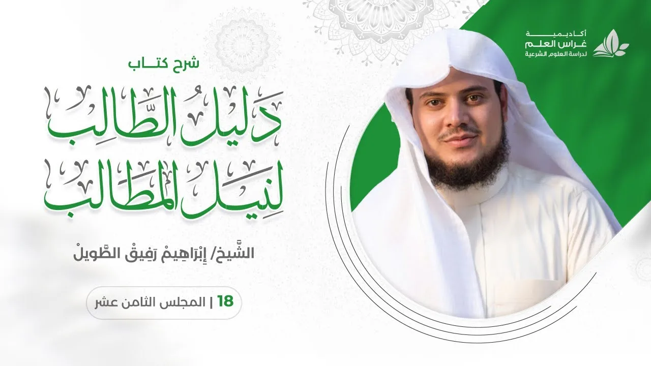 دليل الطالب(18) / باب الحيض - إبراهيم رفيق