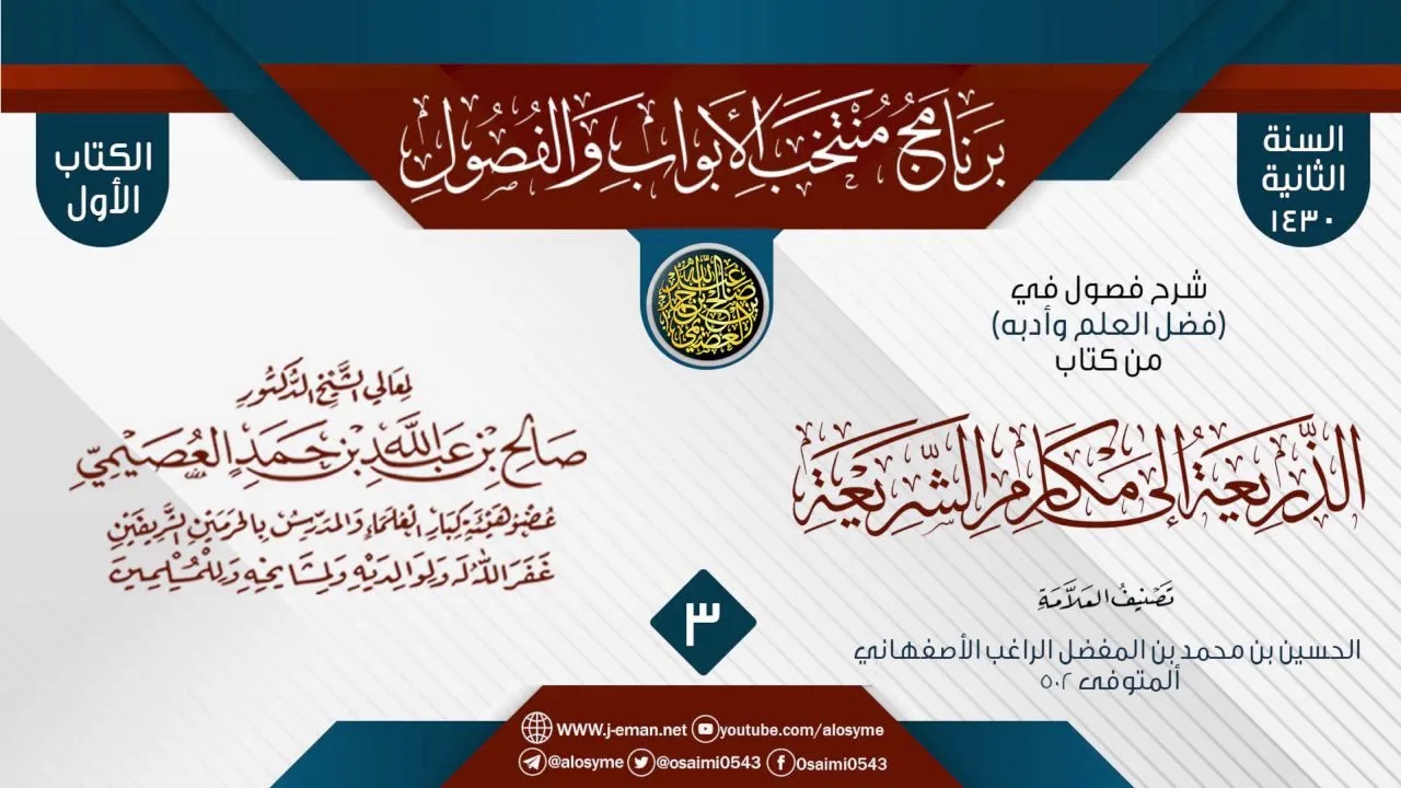 المجلس 3 من شرح فصول في (فضل العلم وأدبه) من (الذريعة إلى مقاصد الشريعة) للراغب الأصفهاني | العصيمي