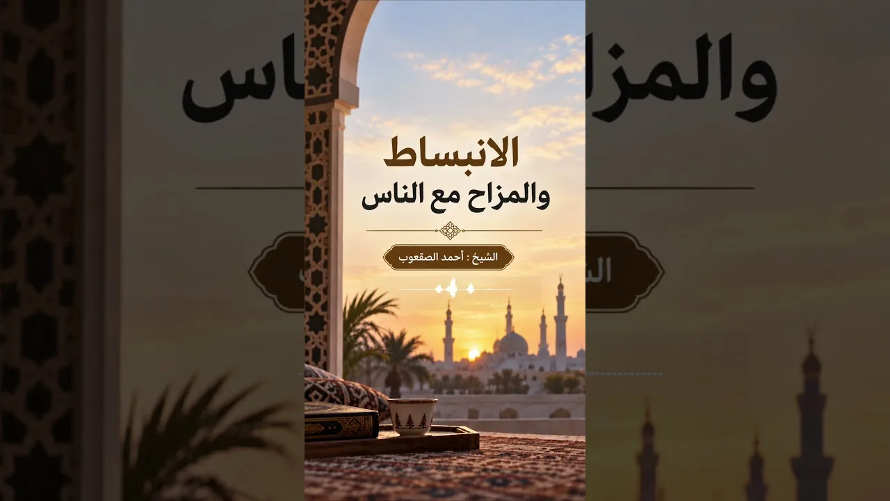الانبساط والمزاح مع الناس