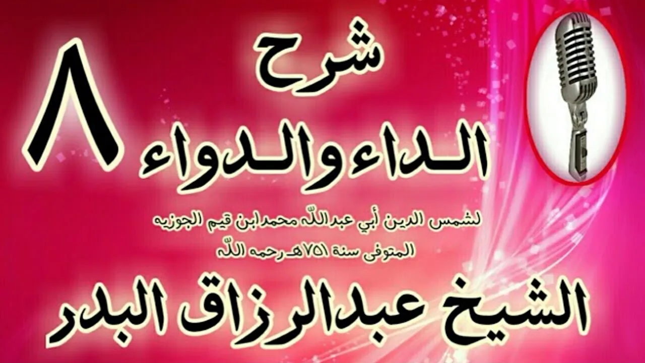 08 - شرح الداء والدواء "حديث البراء ابن عازب" الشيخ عبد الرزاق البدر