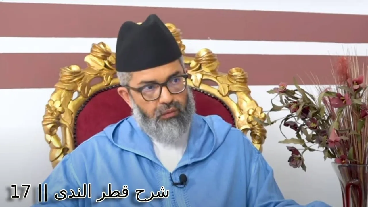 شرح كتاب قطر الندى || 17 || د. البشير عصام المراكشي