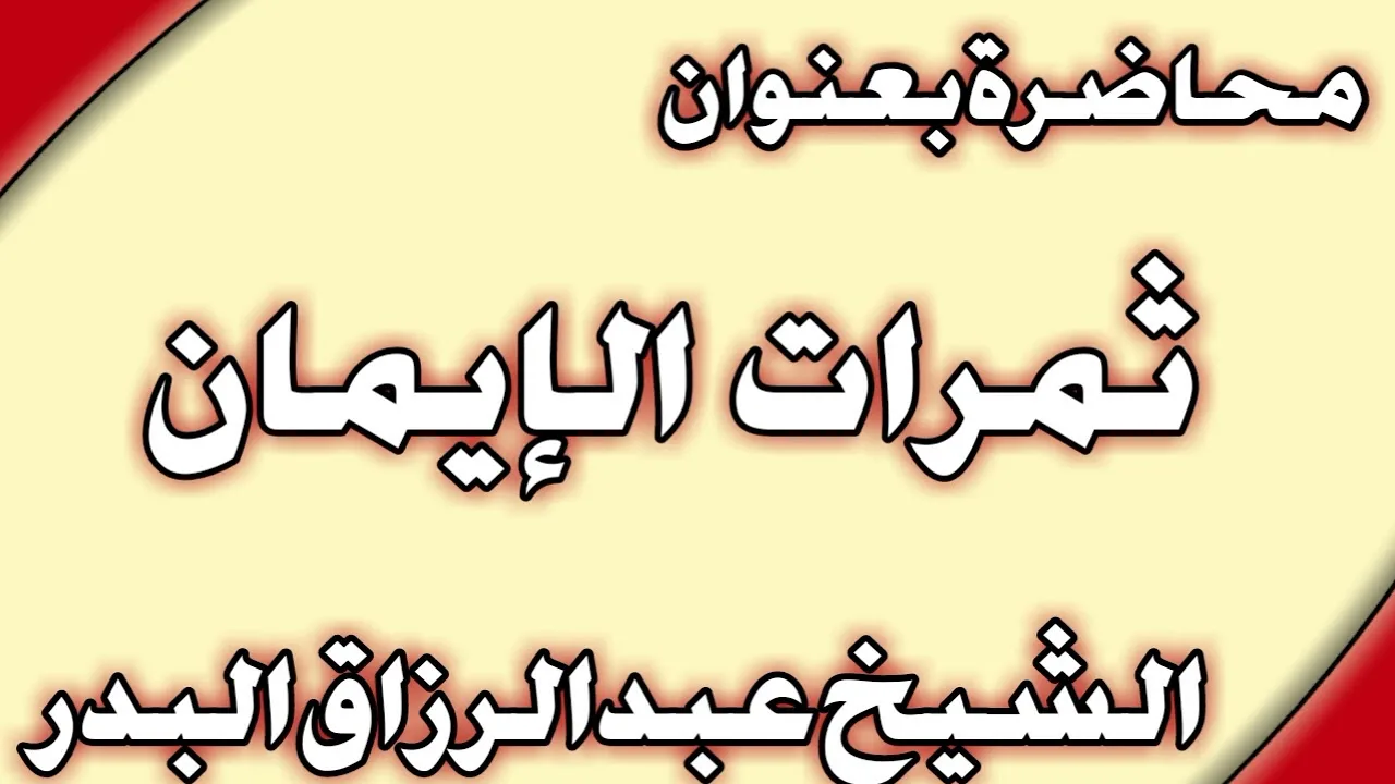 ثمرات الإيمان الشيخ عبد الرزاق البدر