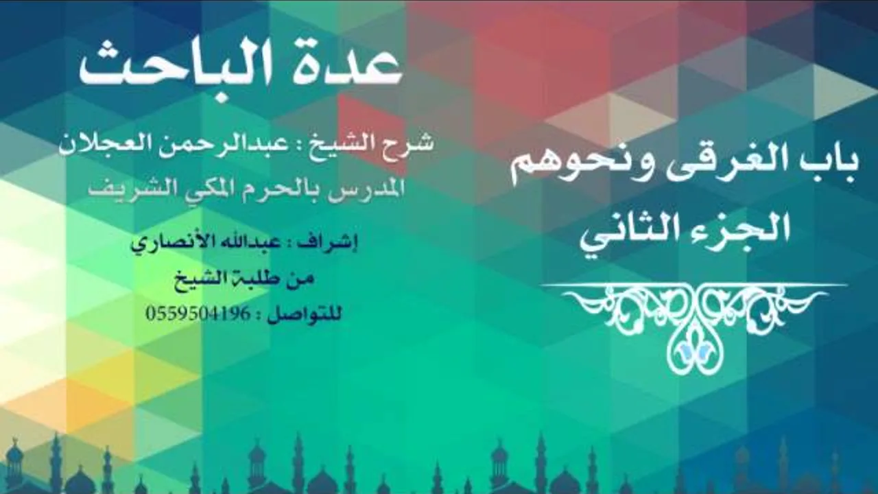 عدة الباحث | شرح الشيخ عبدالرحمن العجلان | 71 - باب الغرقى ونحوهم 2