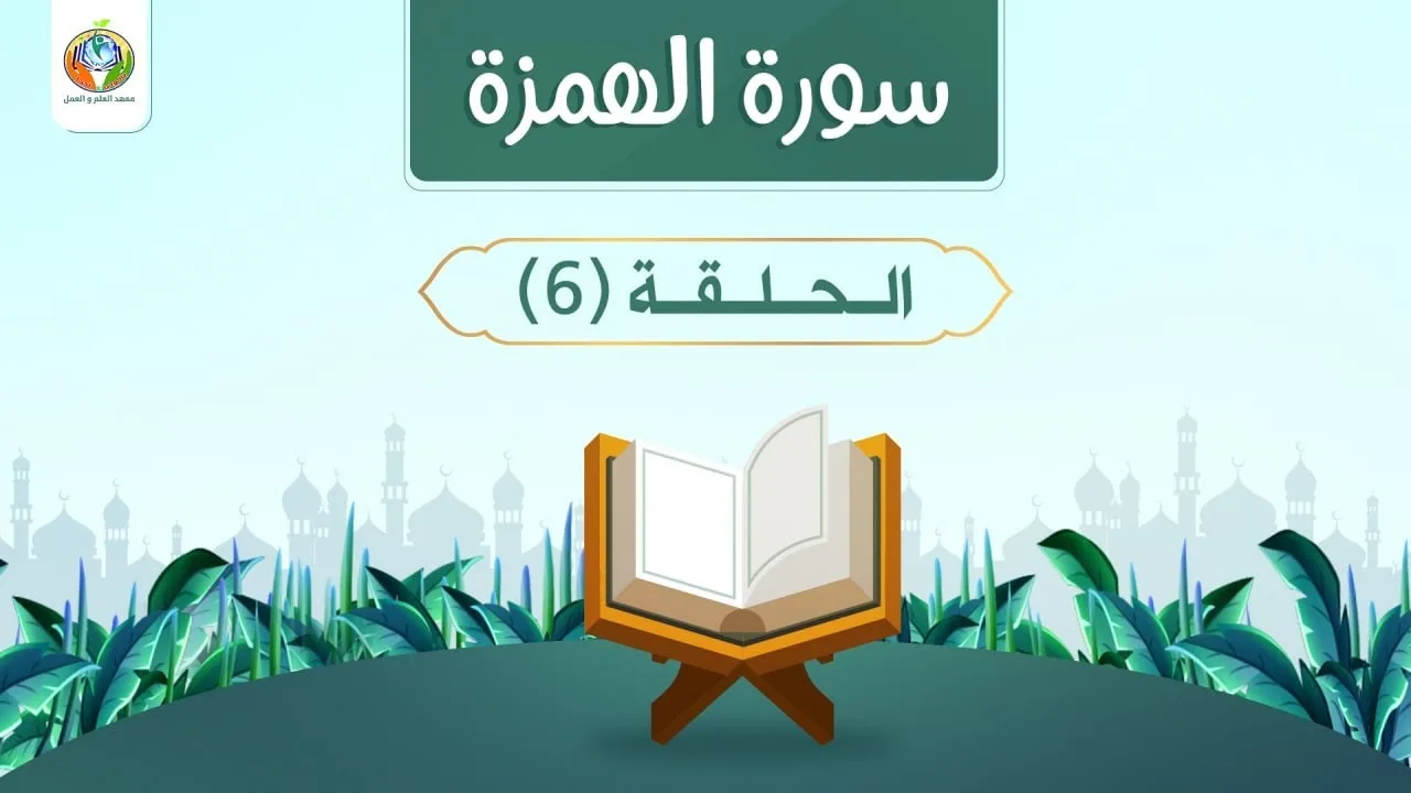 القرآن وثبات معايير البناء الإنساني | دراسة تدبرية لسورة الهمزة 6 | د.شريف طه يونس