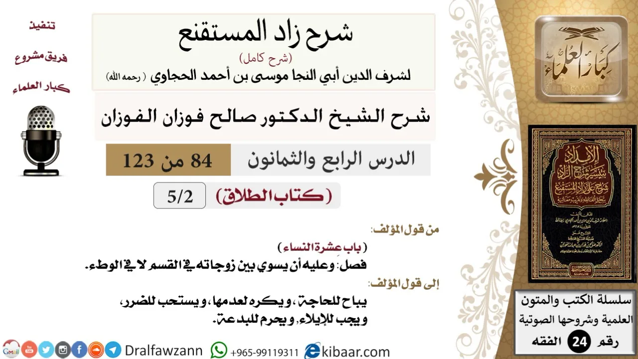 084 من 123 / شرح كتاب زاد المستقنع / الطلاق / عشيرة النساء / صالح الفوزان / الفقه / كبار العلماء