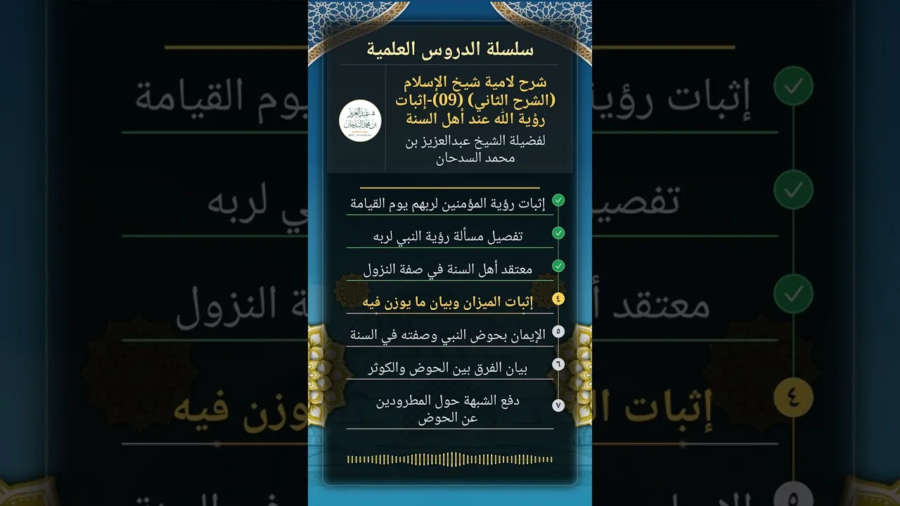 شرح لامية شيخ الإسلام (الشرح الثاني) (09)-إثبات رؤية الله عند أهل السنة للشيخ عبدالعزيز السدحان