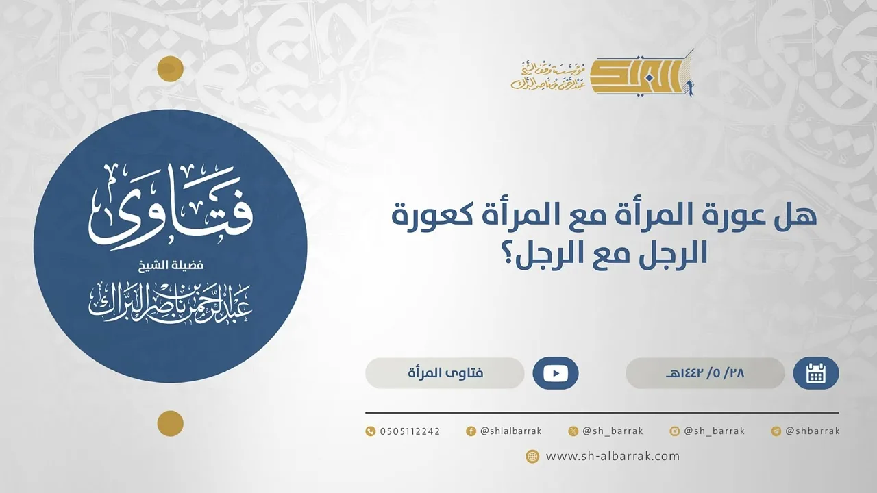 هل عورة المرأة مع المرأة كعورة الرجل مع الرجل؟ - الشيخ عبدالرحمن البراك (15618)