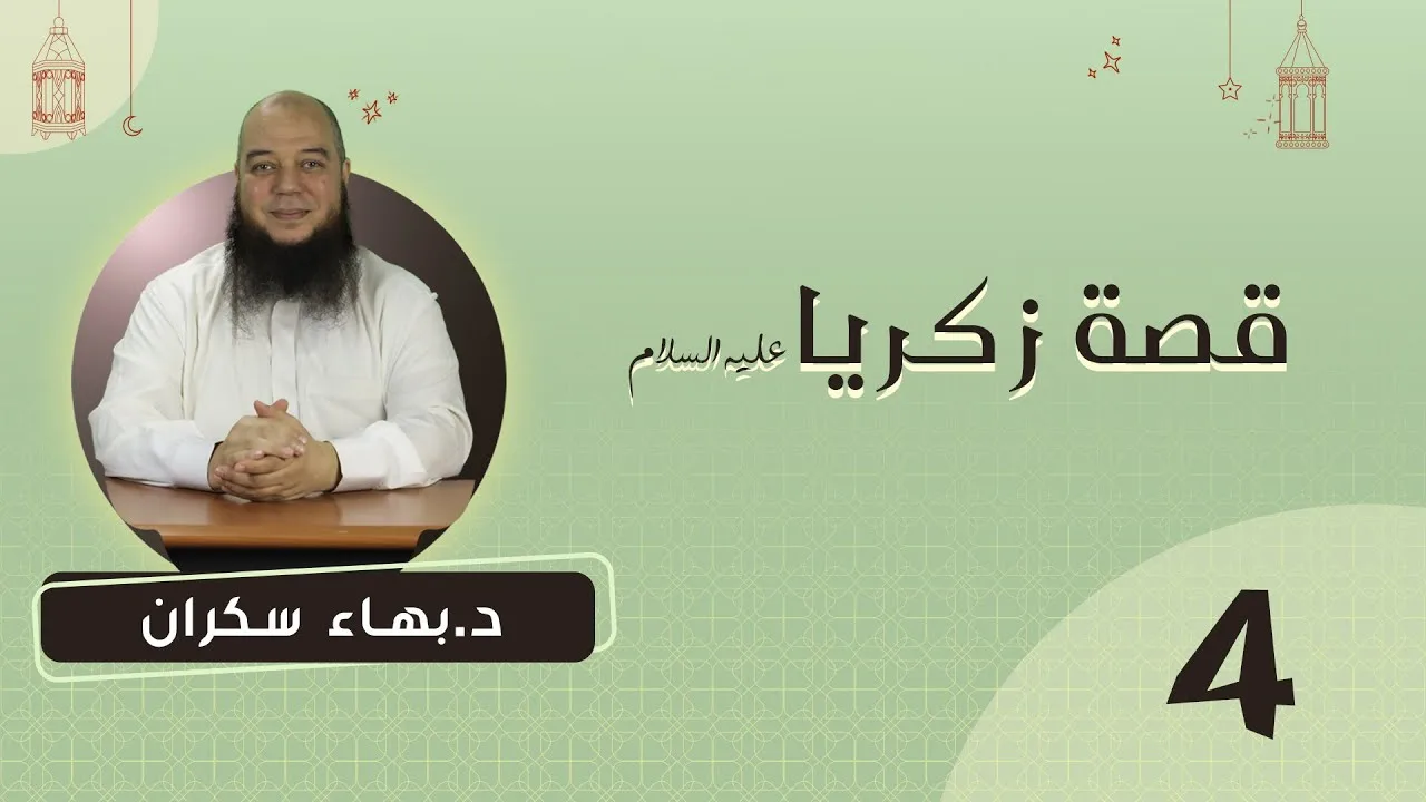 #قصص_القرآن | قصة زكريا عليه السلام 04 | د.بهاء سكران