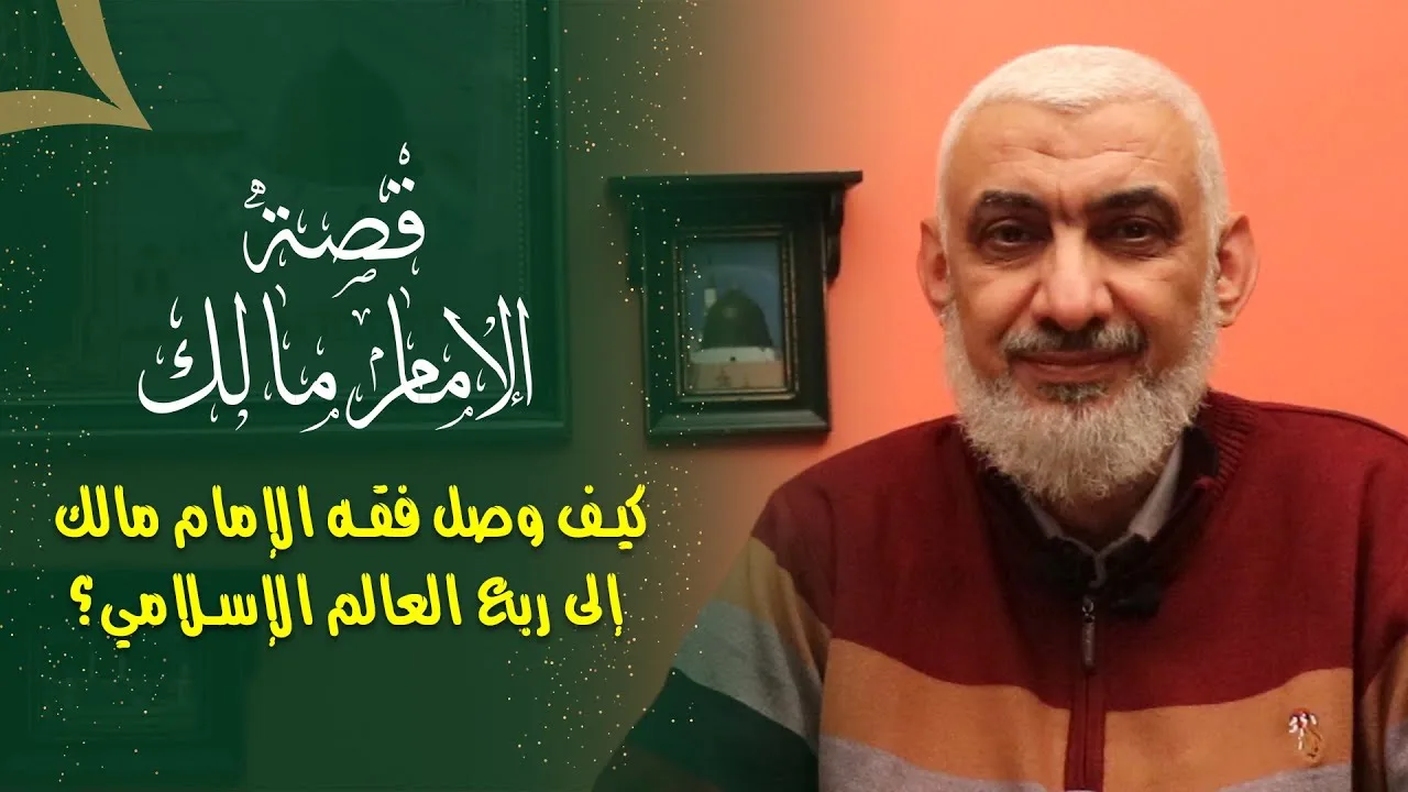 كيف وصل فقه الإمام مالك إلى ربع العالم الإسلامي؟