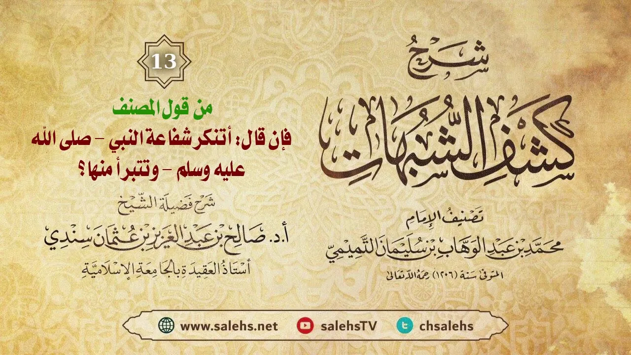 أ. د. صالح سندي | شرح كشف الشبهات الدرس الثالث عشر