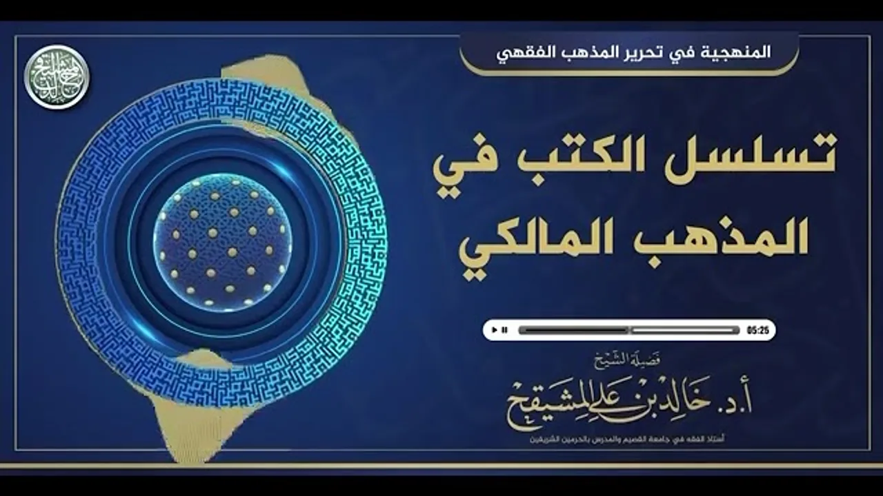 تسلسل الكتب في المذهب المالكي ||#فوائد_المشيقح #المالكية
