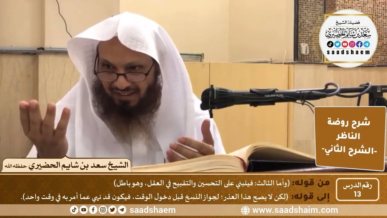 التعليق على روضة الناظر (13) الشرح الثاني - الشيخ سعد بن شايم الحضيري