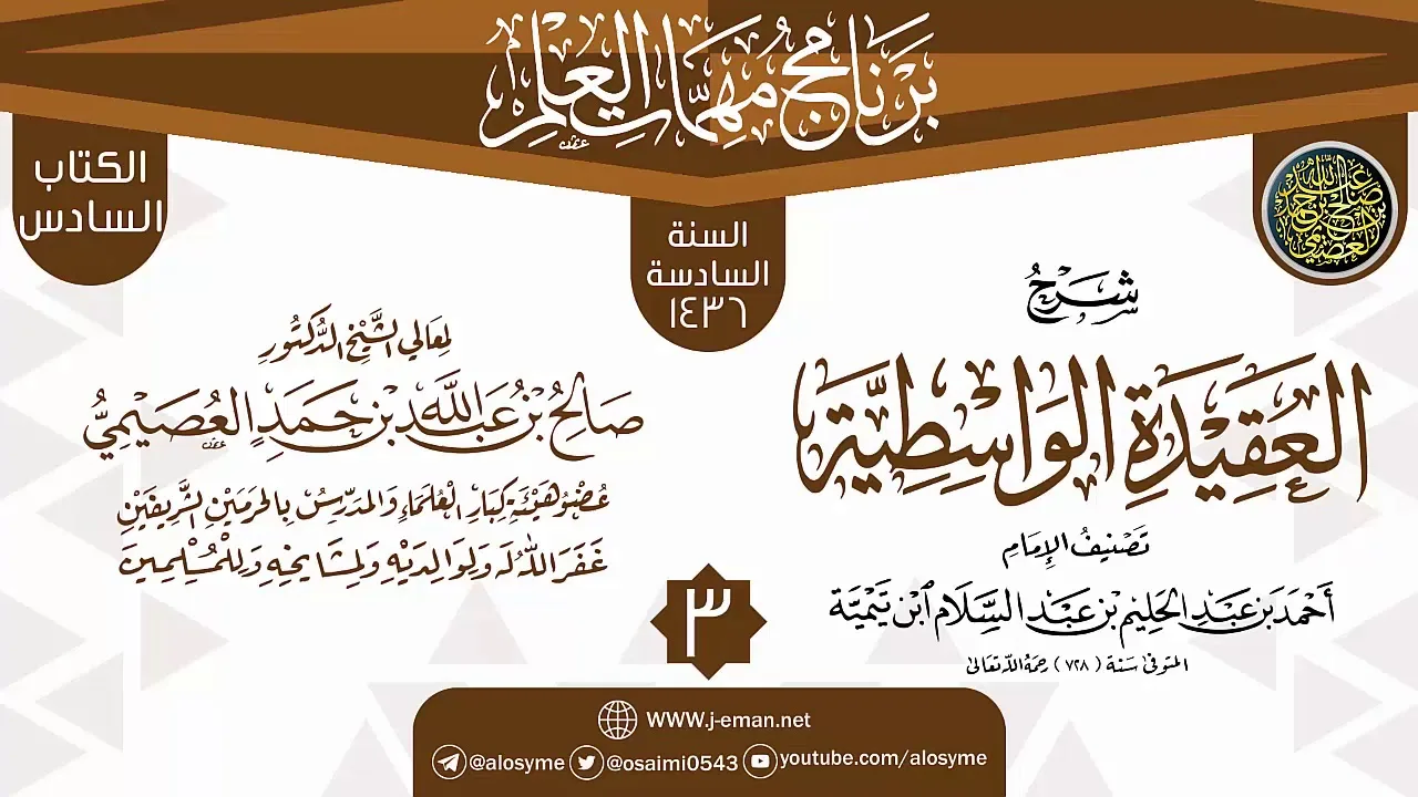 المجلس 3 من شرح (العقيدة الواسطية) | برنامج مهمات العلم 1436 | الشيخ صالح العصيمي