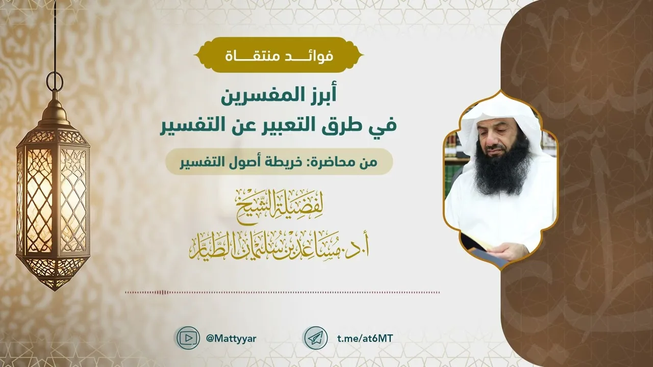 أبرز المفسرين في طرق التعبير عن التفسير