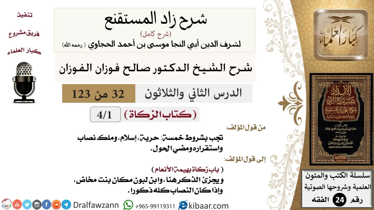 032 من 123 / شرح كتاب زاد المستقنع / الزكاة / صالح الفوزان / الفقه / كبار العلماء