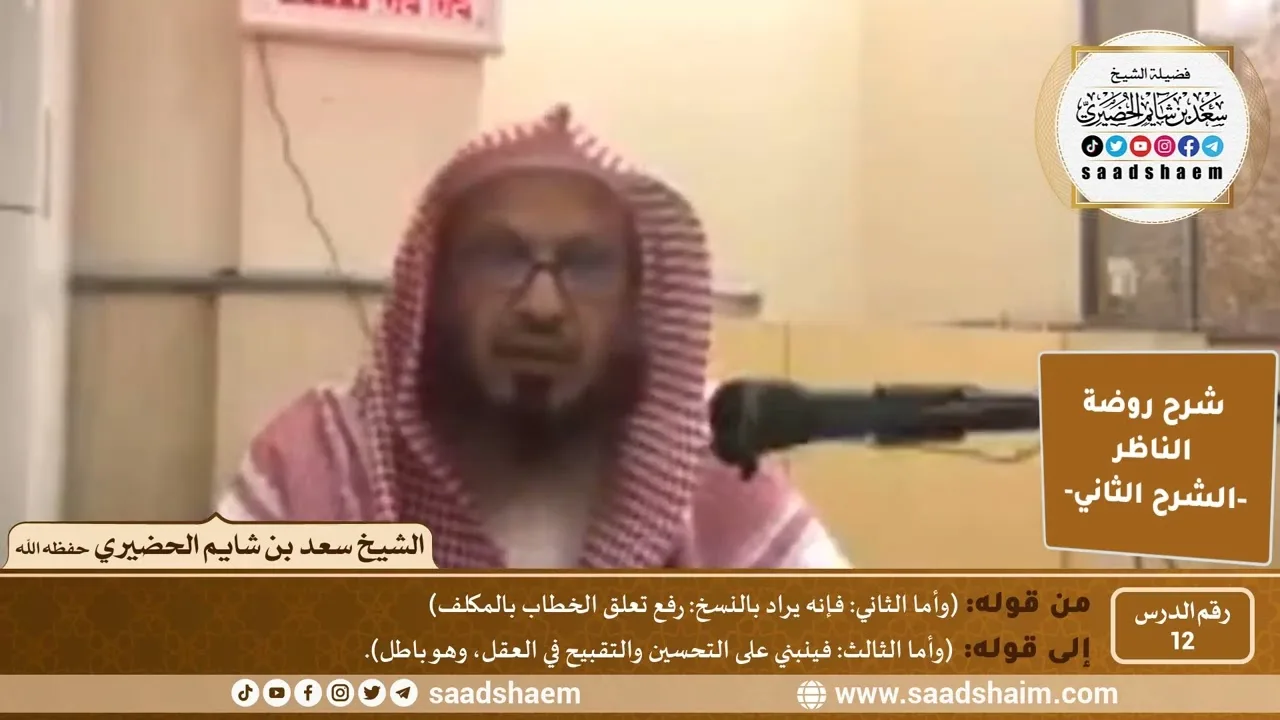 التعليق على روضة الناظر (12) الشرح الثاني - الشيخ سعد بن شايم الحضيري