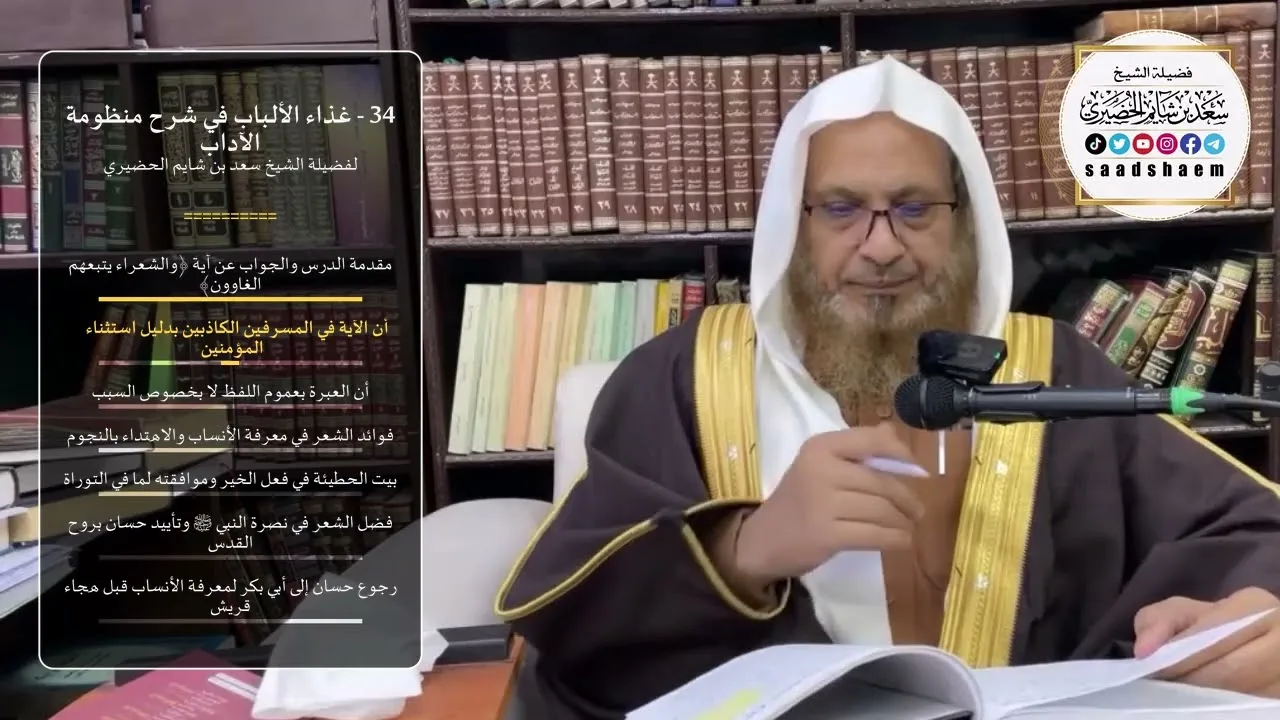 34 - غذاء الألباب في شرح منظومة الآداب - الشيخ سعد بن شايم الحضيري