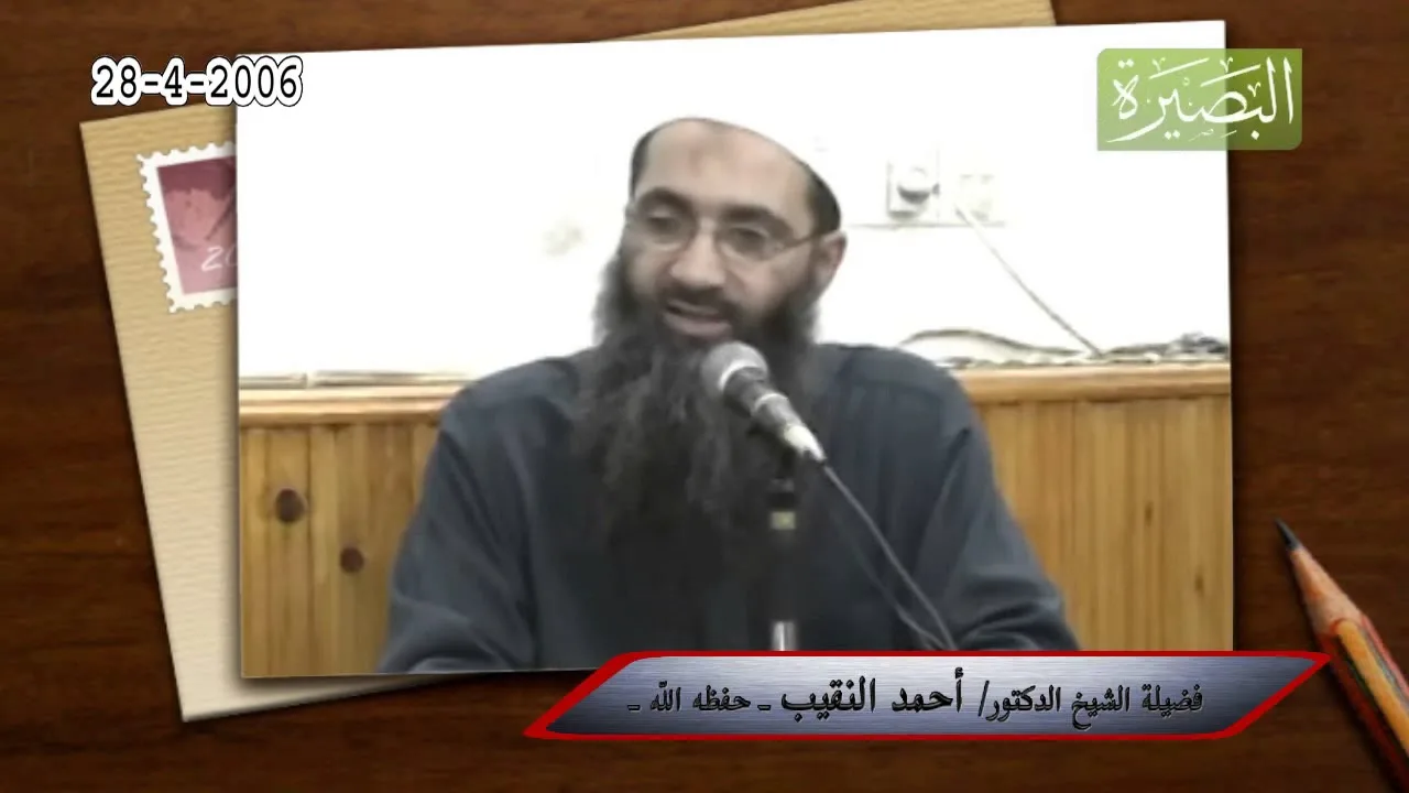 ينبغي للمسلم ألا يهتم بأي أمر لا يترتب عليه نفع له؟ لفضيلة الشيخ الدكتور/ أحمد النقيب  – حفظه الله –