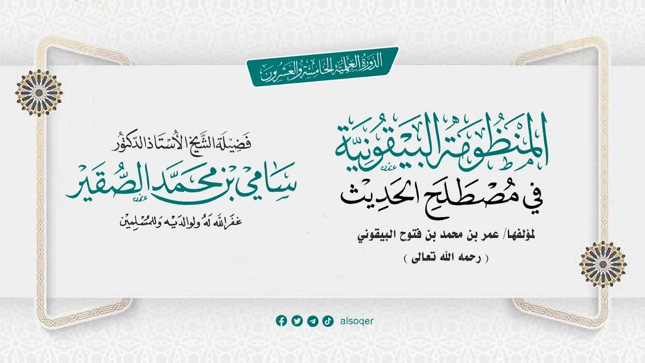 المنظومة البيقونية || المجلس الرابع || أد #سامي_الصقير وفقه الله تعالى || الثلاثاء 15 محرم 1448هـ