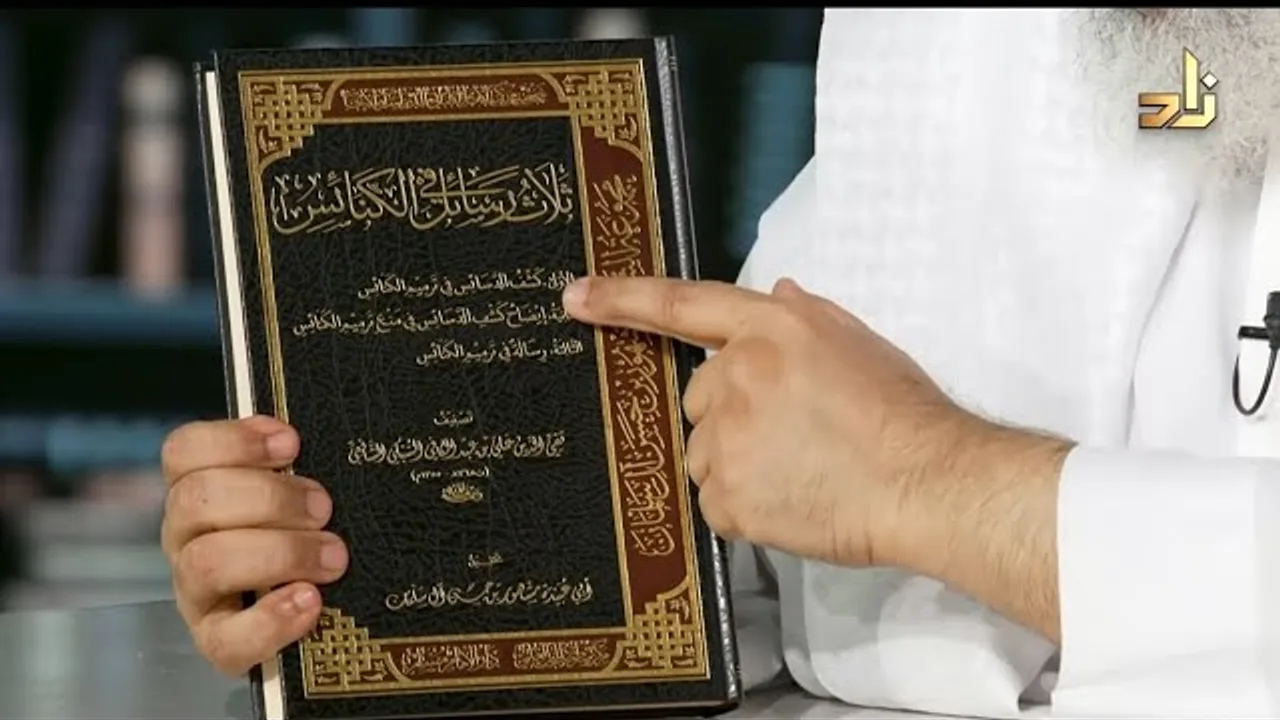 كتاب ثلاث رسائل في الكنائس تحقيق الشيخ مشهور بن حسن آل سلمان حفظه الله