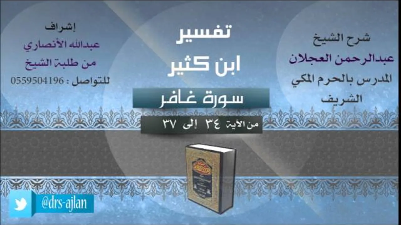 تفسير ابن كثير | شرح الشيخ عبدالرحمن العجلان | 10- سورة غافر | من 34 إلى 37