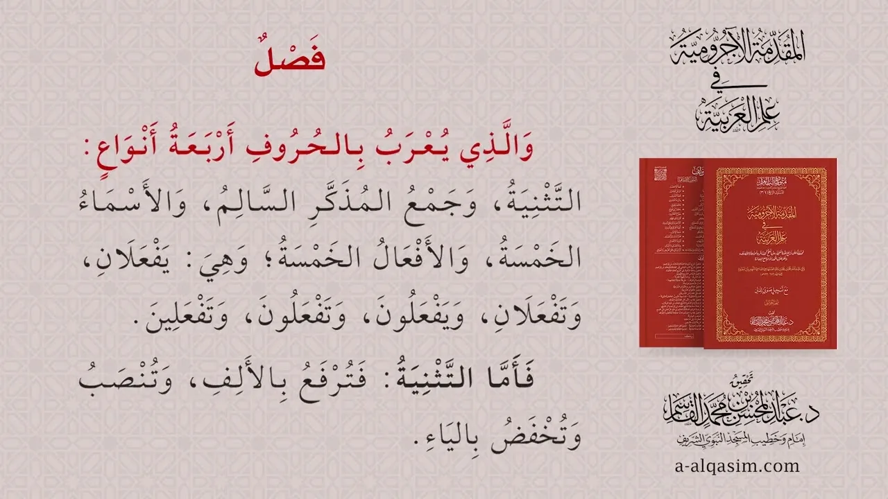 المقدمة الآجرومية في علم العربية | قراءة عبد الحميد عبد الله القريو