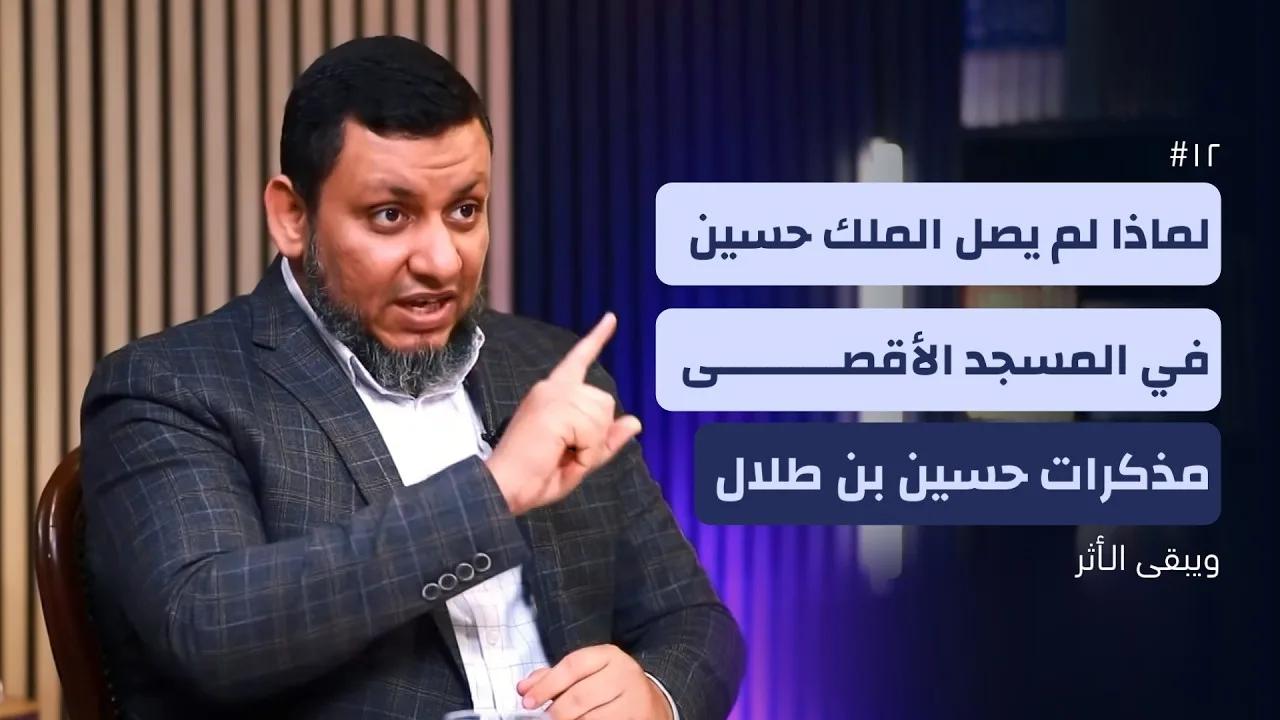 ويبقى الأثر 5 | 12. مذكرات الملك الأردني حسين بن طلال | محمد إلهامي