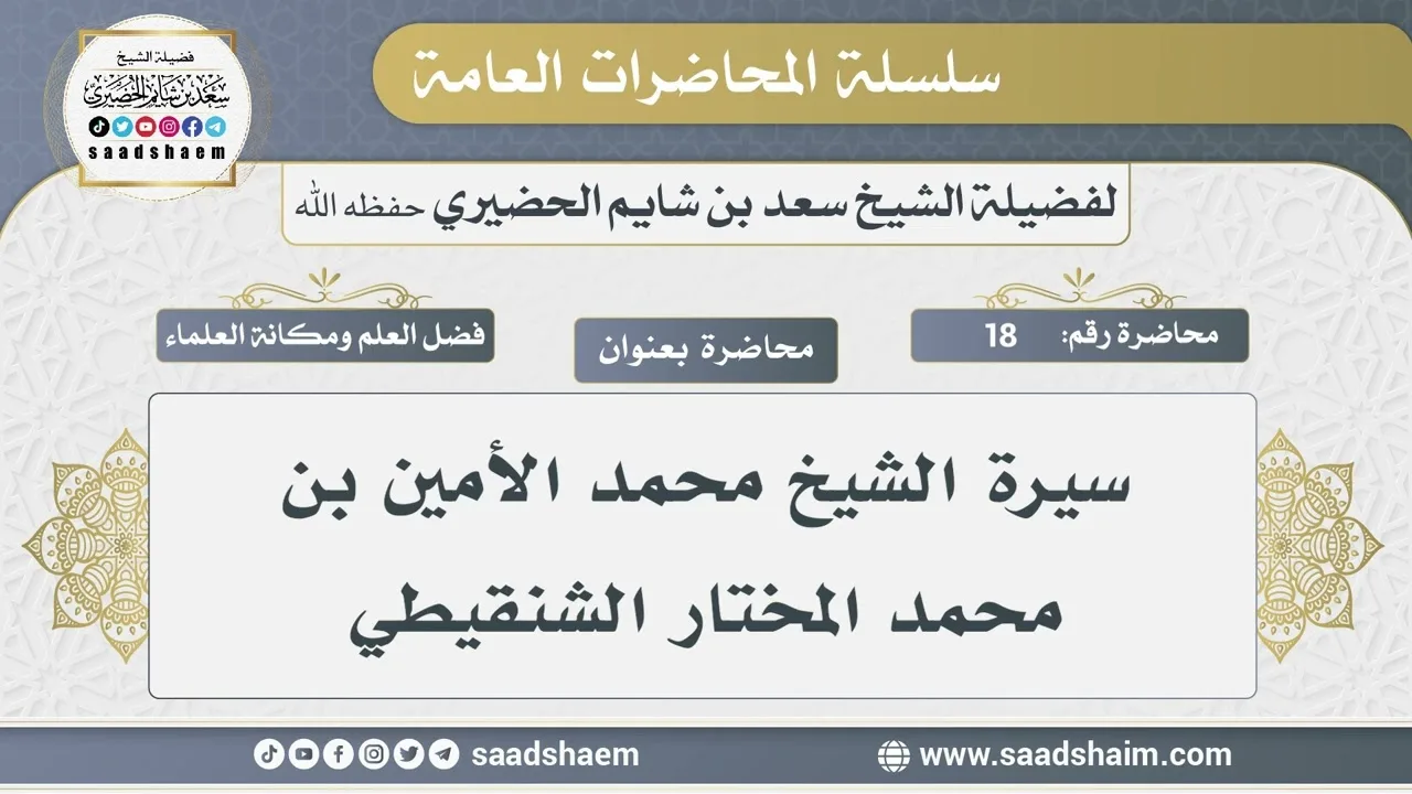 18 - سيرة الشيخ محمد الأمين بن محمد المختار الشنقيطي - الشيخ سعد بن شايم الحضيري