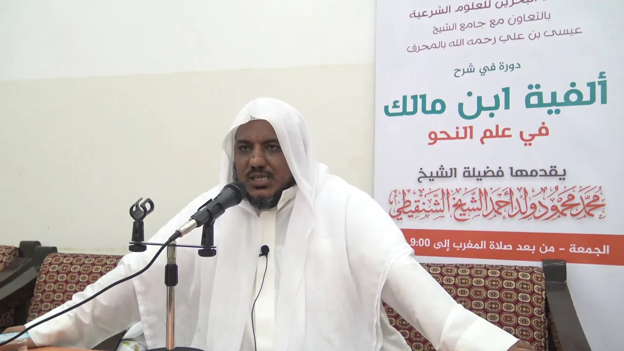 شرح ألفية ابن مالك - 07 - الشيخ محمد محمود الشنقيطي