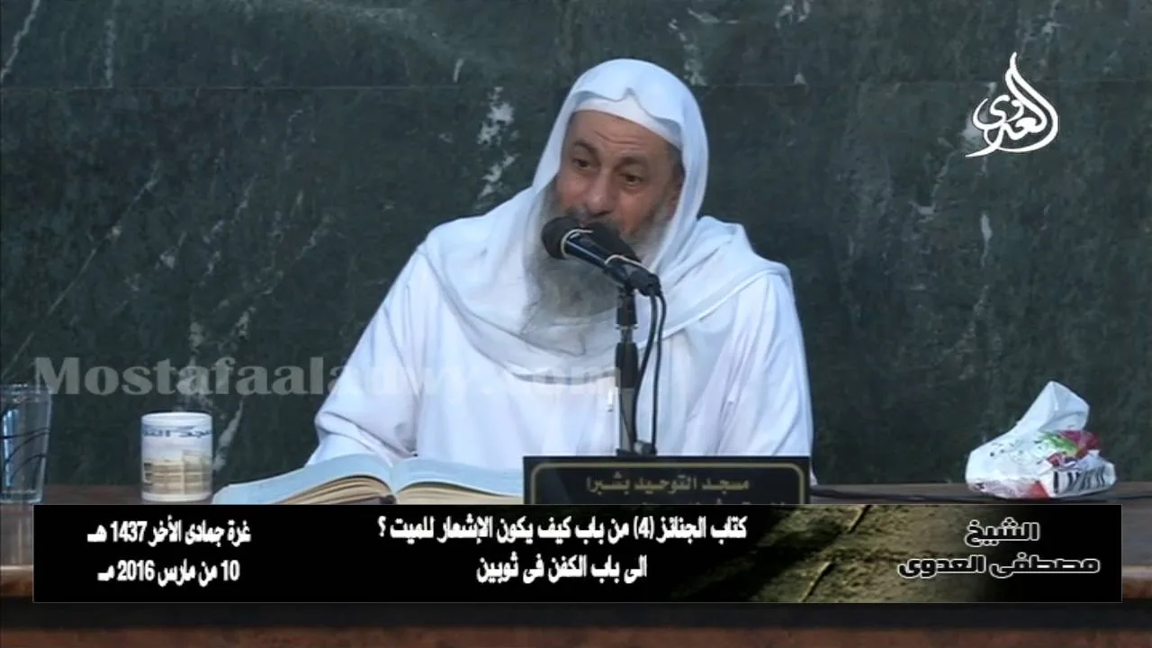 البخاري (198) " كيف يكون الإشعار للميت ؟ " كتاب الجنائز باب (15-19) للشيخ مصطفى العدوي