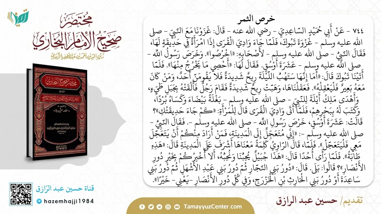 التعليق على مختصر صحيح البخاري (17)،حسين عبد الرازق