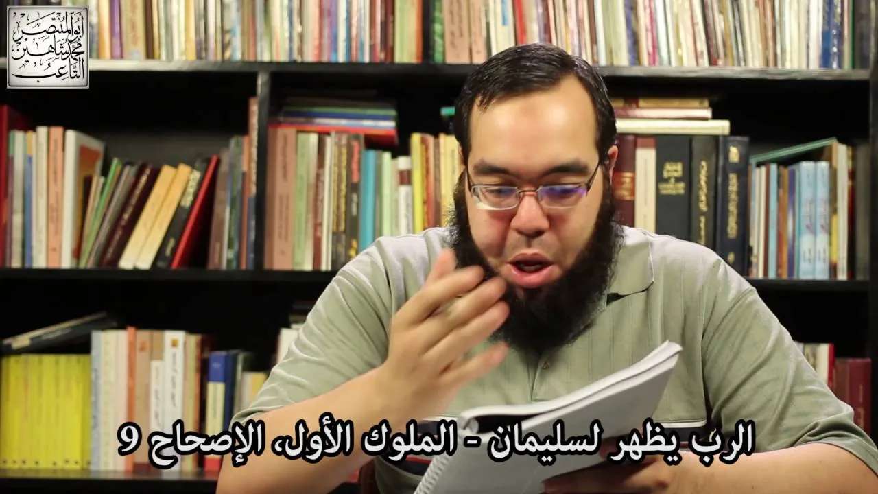 الرب يظهر لسليمان   الوعد والعهد والقسم