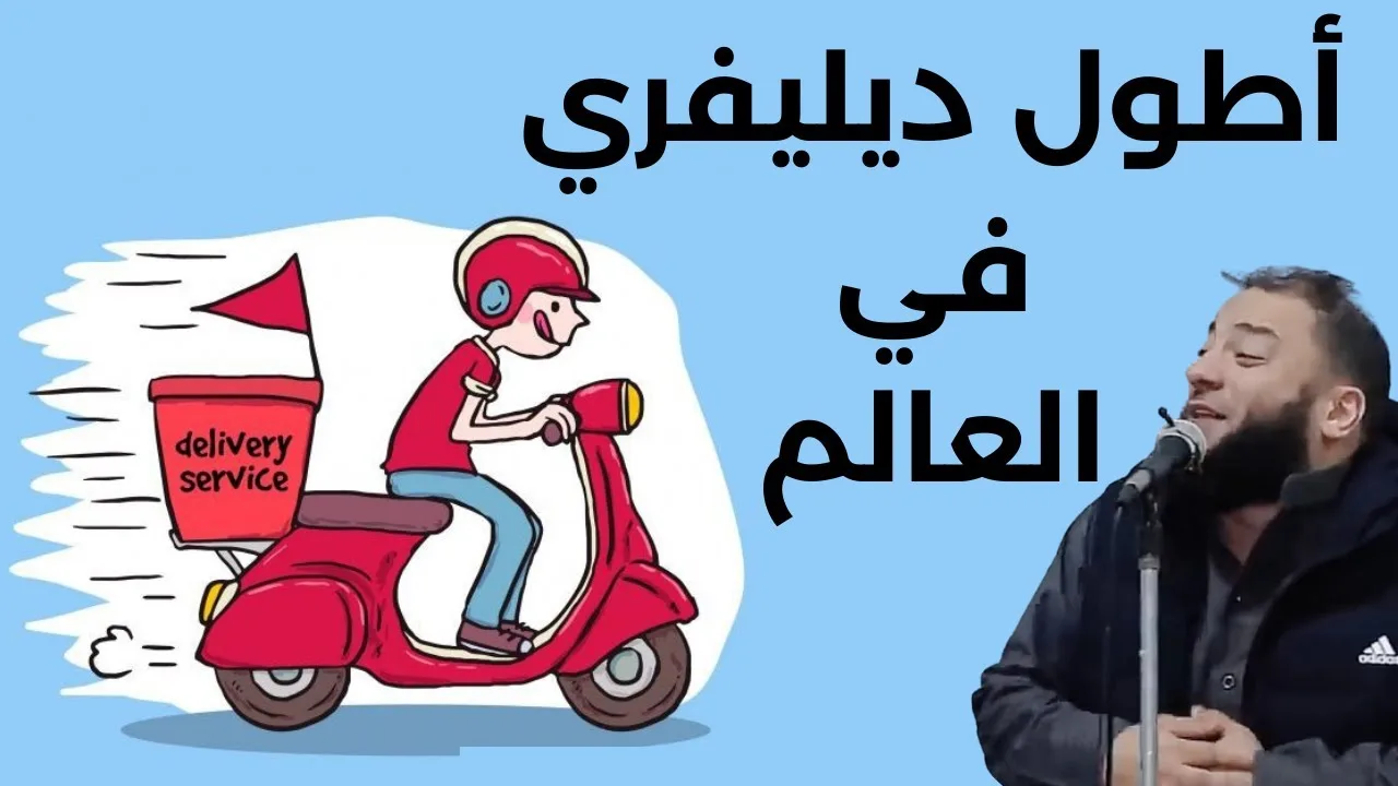 أكبر عملية ديليفري في تاريخ البشرية | د . حازم شومان